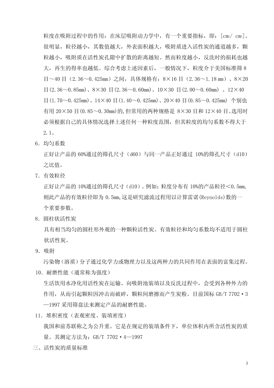 生活饮用水净化用活性炭选用指南(讨论稿)_第3页