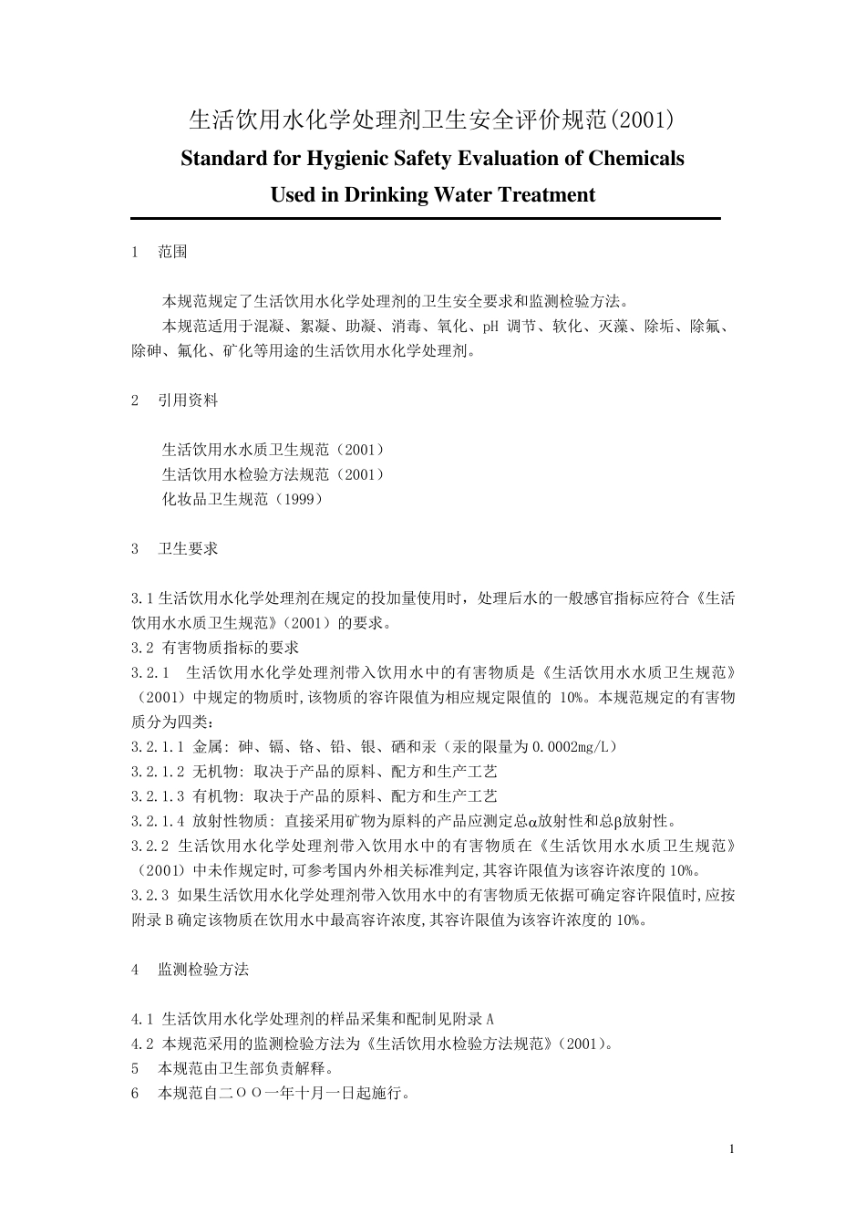 生活饮用水化学处理剂卫生安全评价规范(2001)_第1页