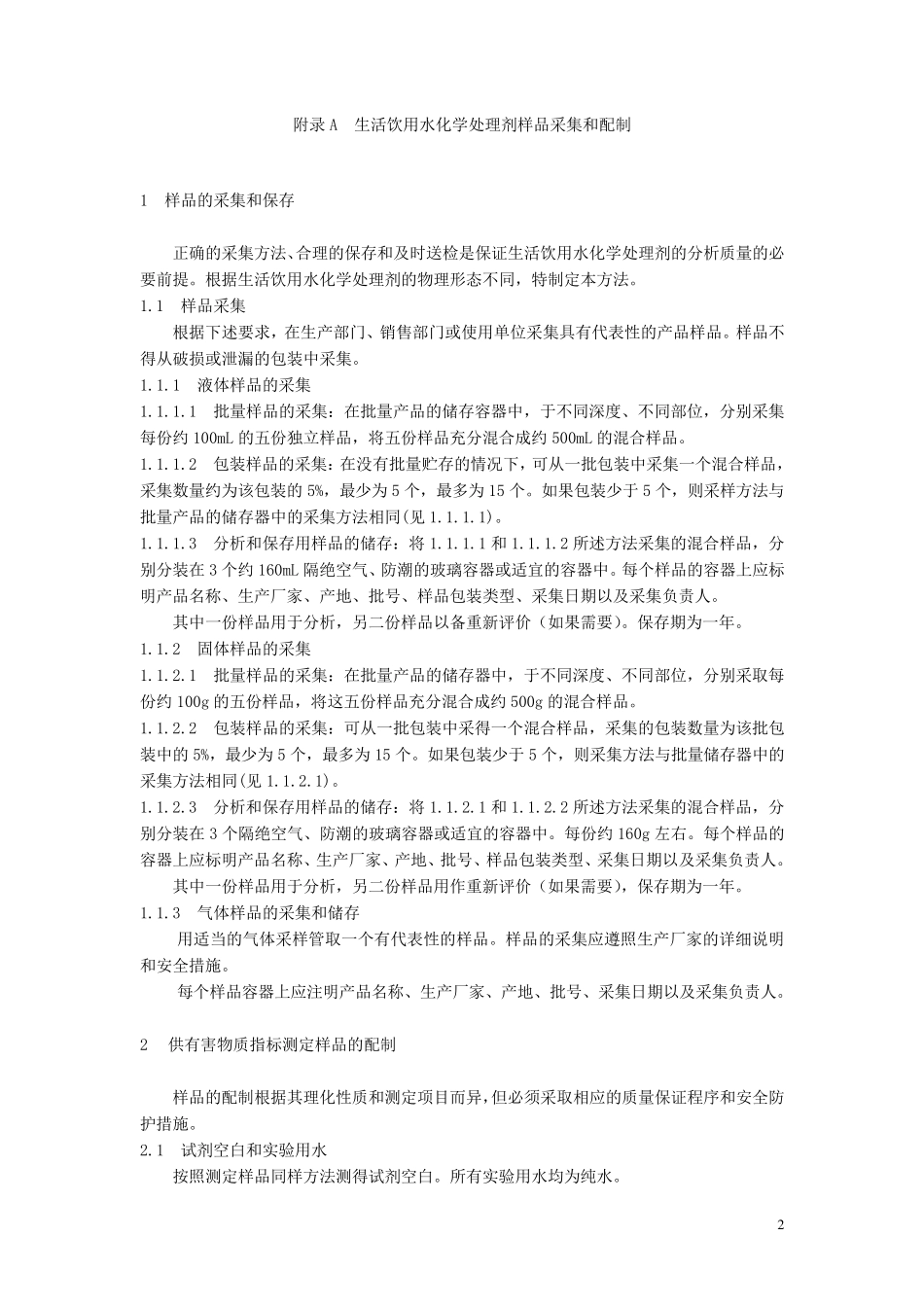 生活饮用水化学处理剂卫生安全评价规范(2001)_第2页