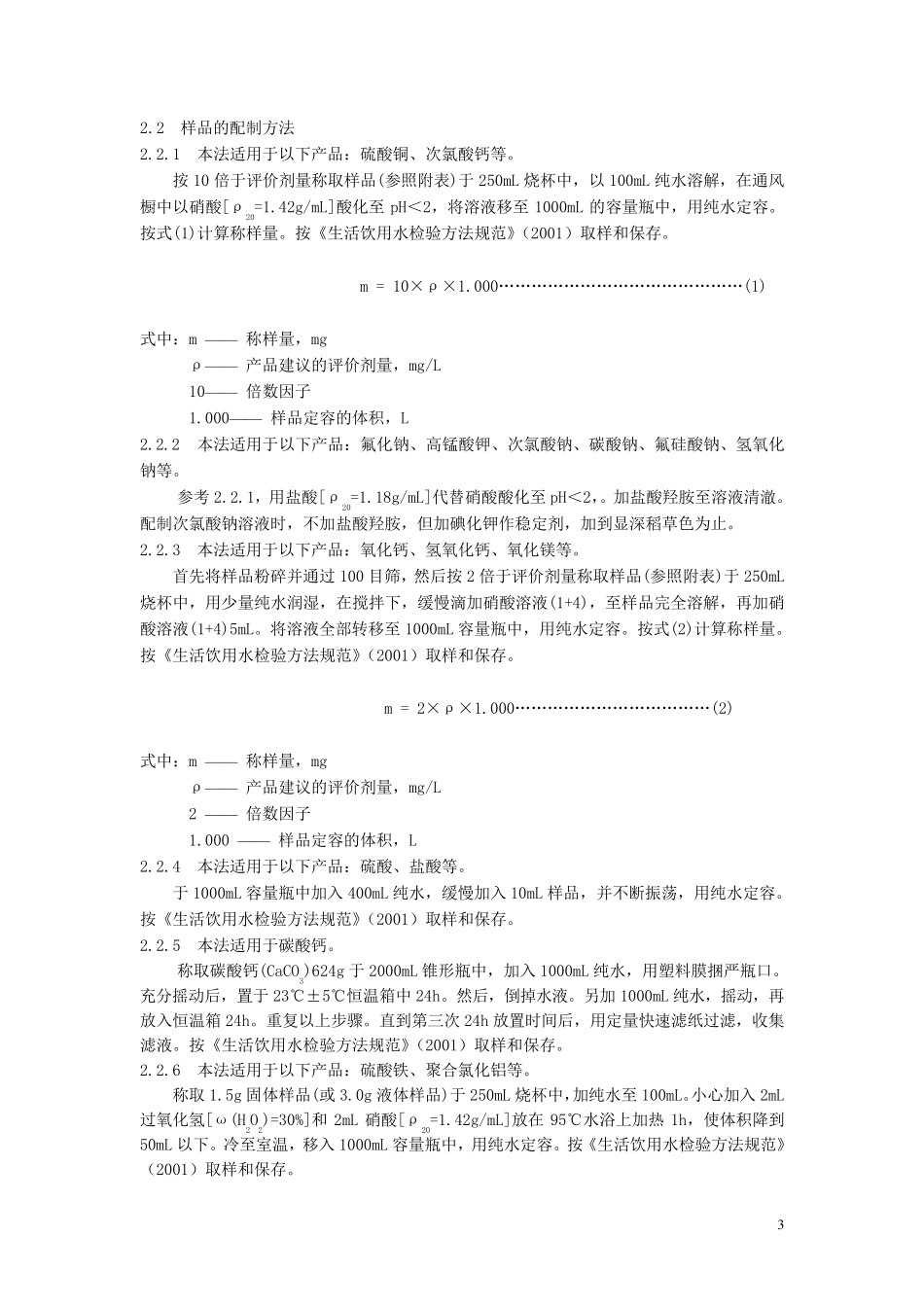 生活饮用水化学处理剂卫生安全评价规范(2001)_第3页