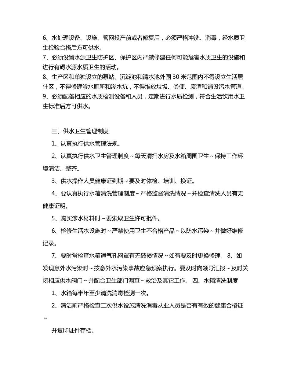 生活饮用水卫生安全管理制度_第2页