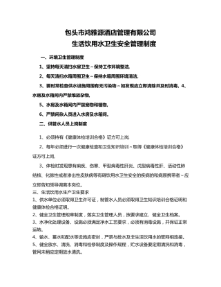 生活饮用水卫生安全管理制度