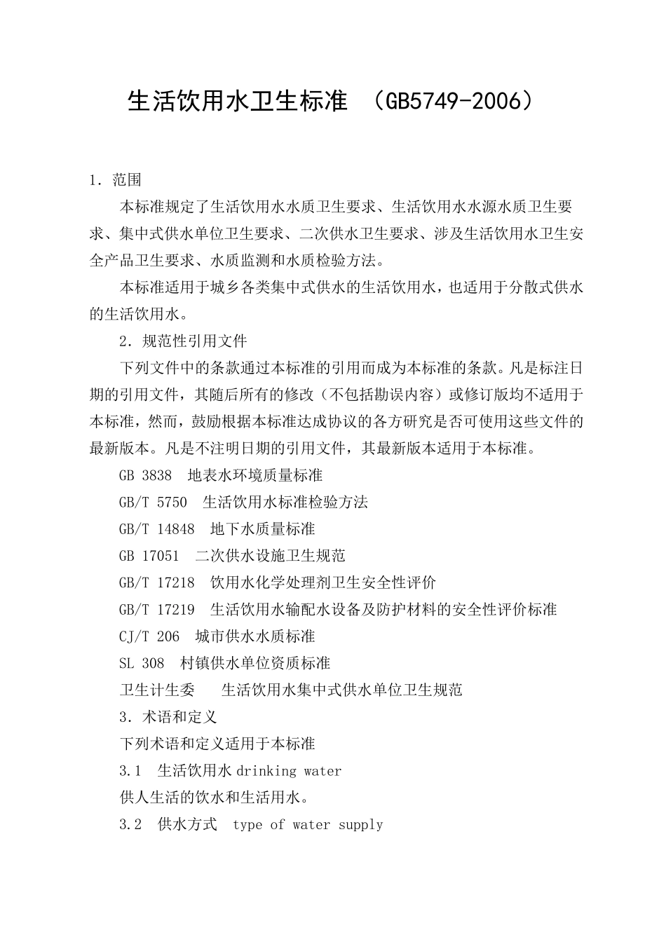 生活饮用水卫生标准(GB57492006)_第1页