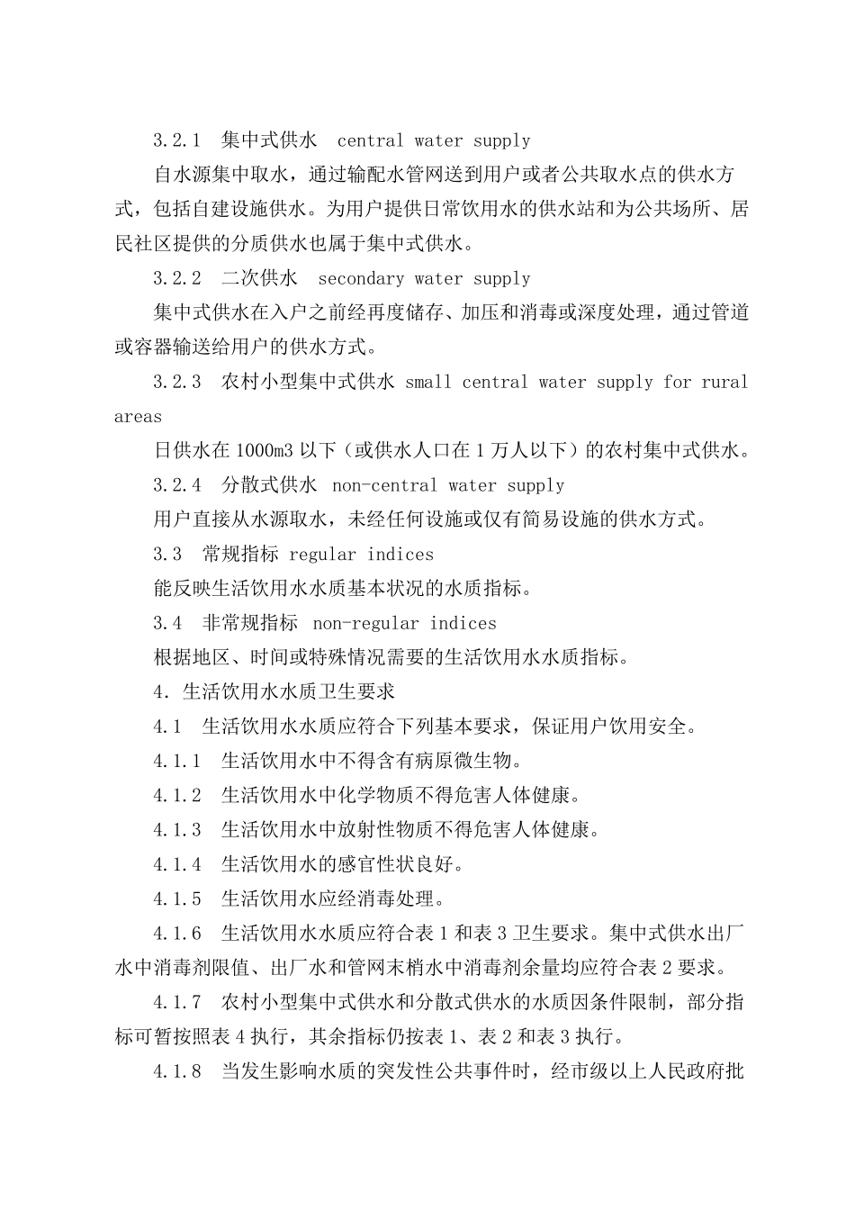 生活饮用水卫生标准(GB57492006)_第2页