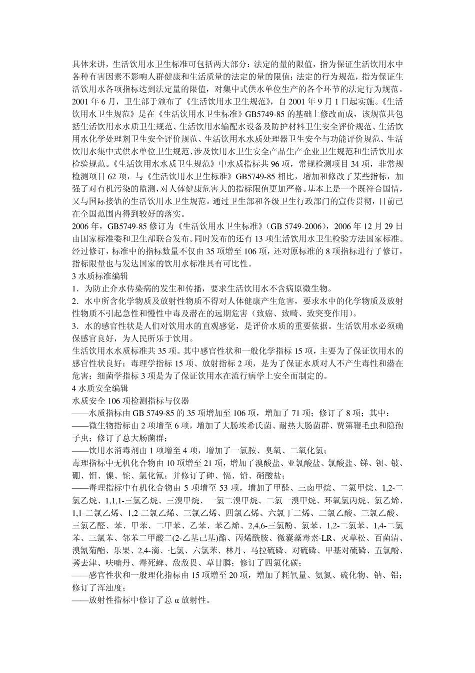生活饮用水卫生标准_第2页