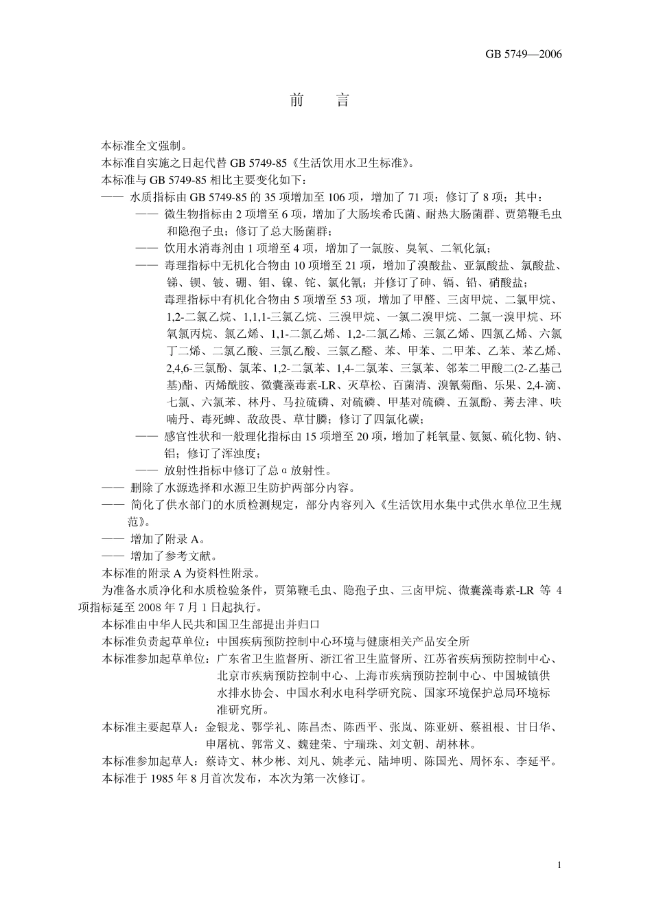 生活饮用水卫生标准GB57492006_第2页