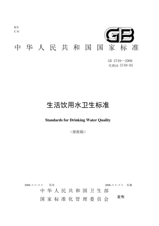 生活饮用水卫生标准GB57492006
