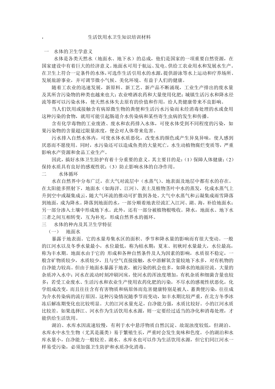 生活饮用水卫生知识培训材料_第1页