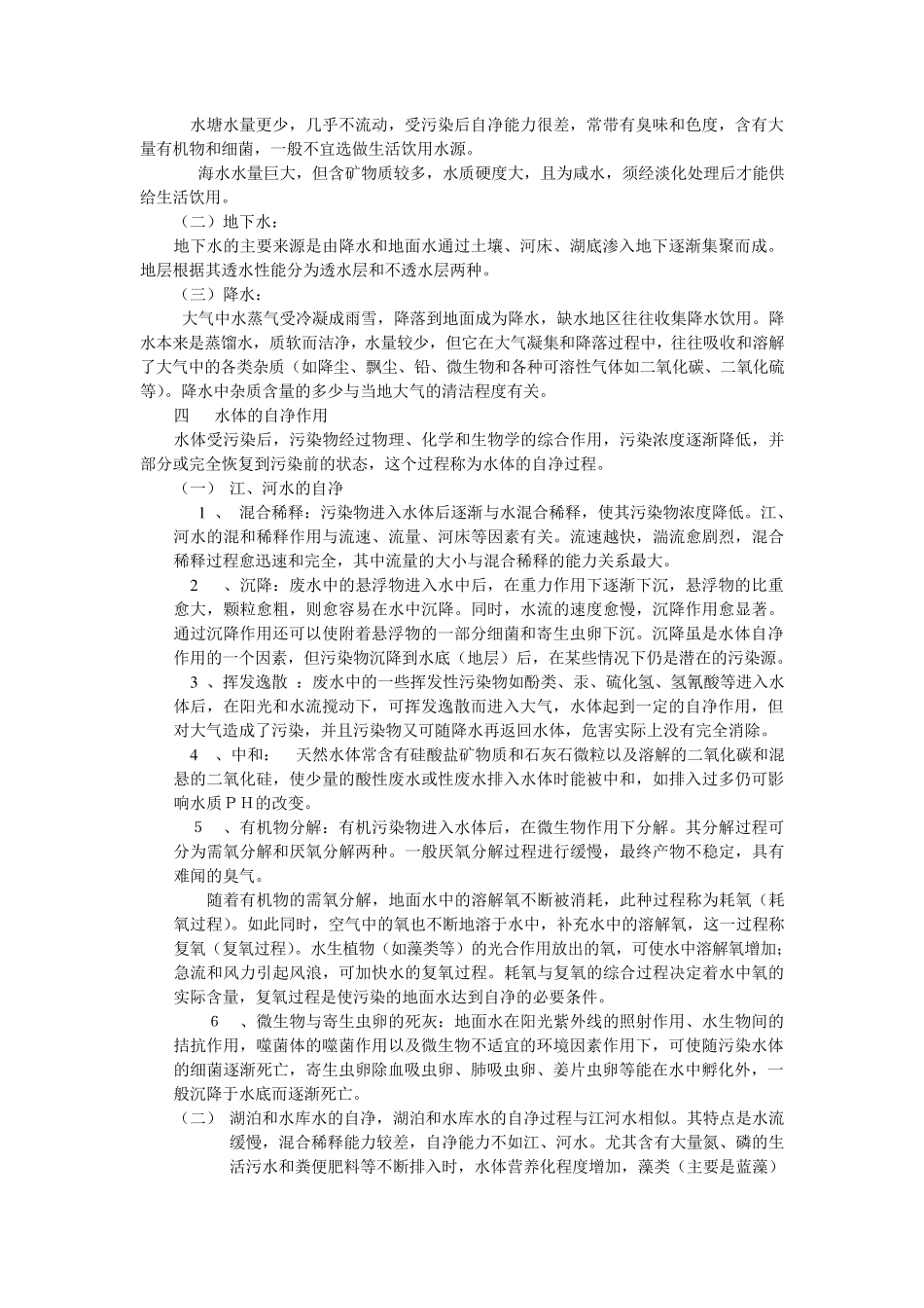 生活饮用水卫生知识培训材料_第2页