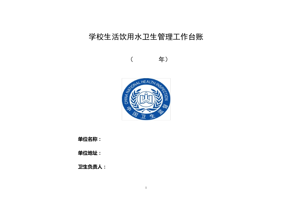 生活饮用水卫生管理工作台账_第1页