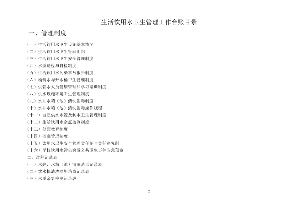 生活饮用水卫生管理工作台账_第2页