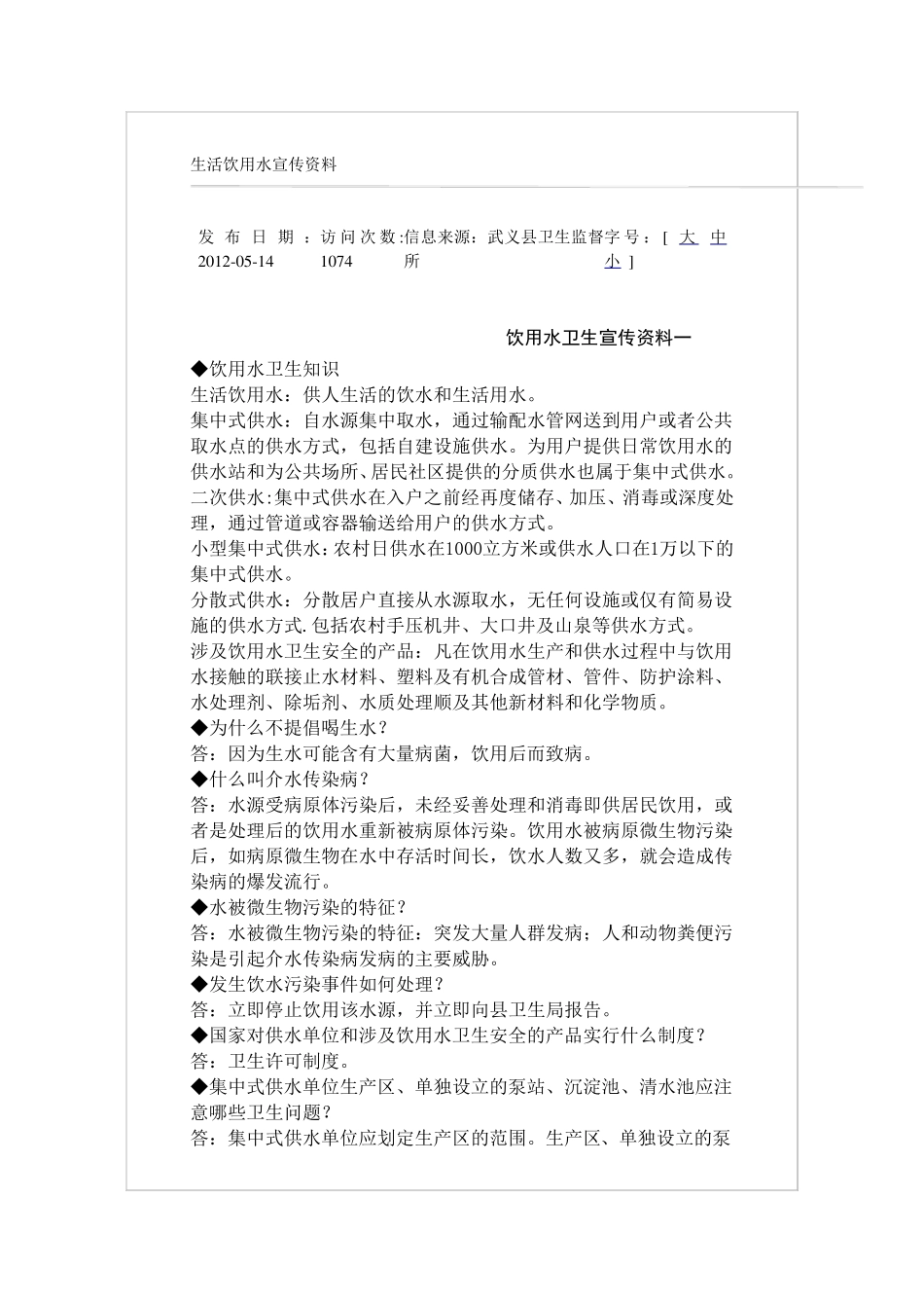 生活饮用水宣传资料_第1页