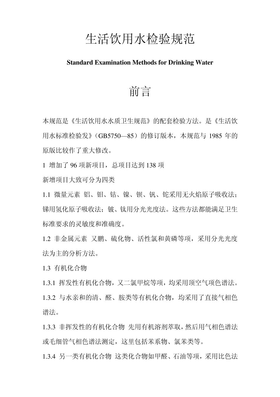 生活饮用水检验规范_第1页