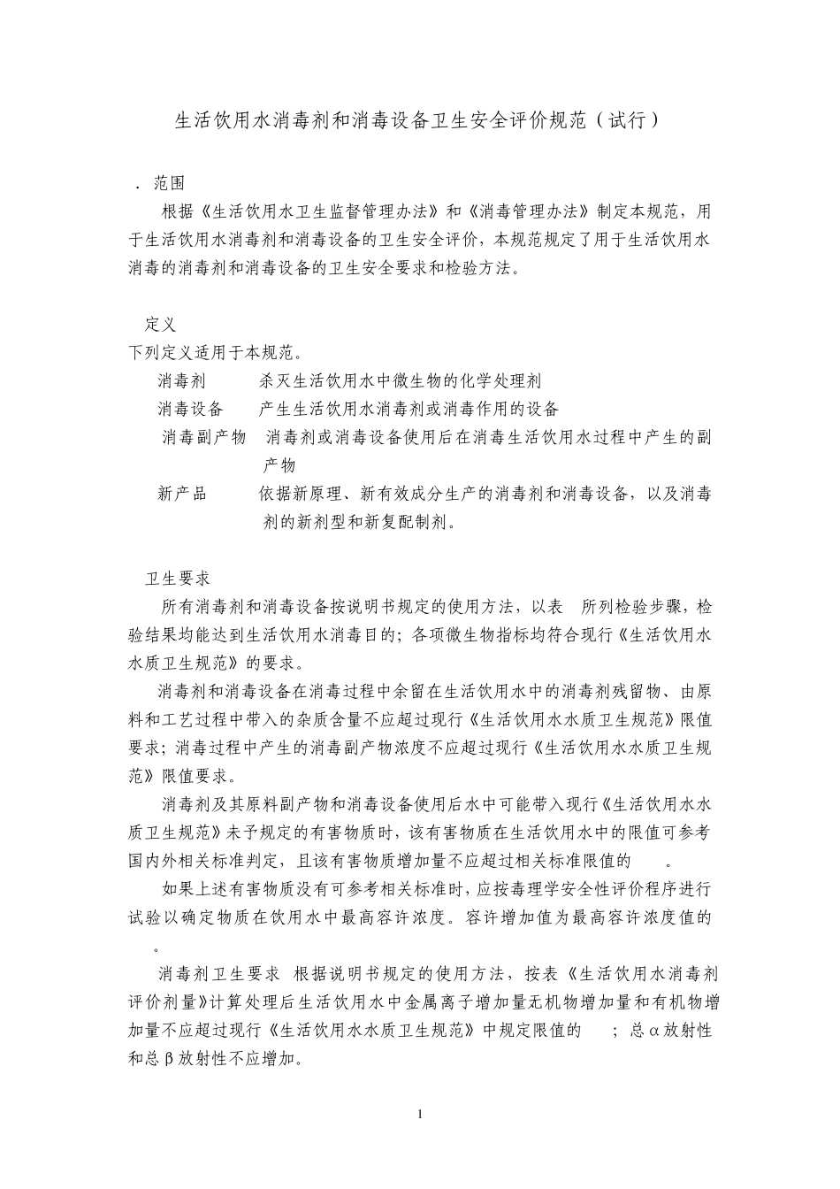 生活饮用水消毒剂和消毒设备卫生安全评价规范_第1页
