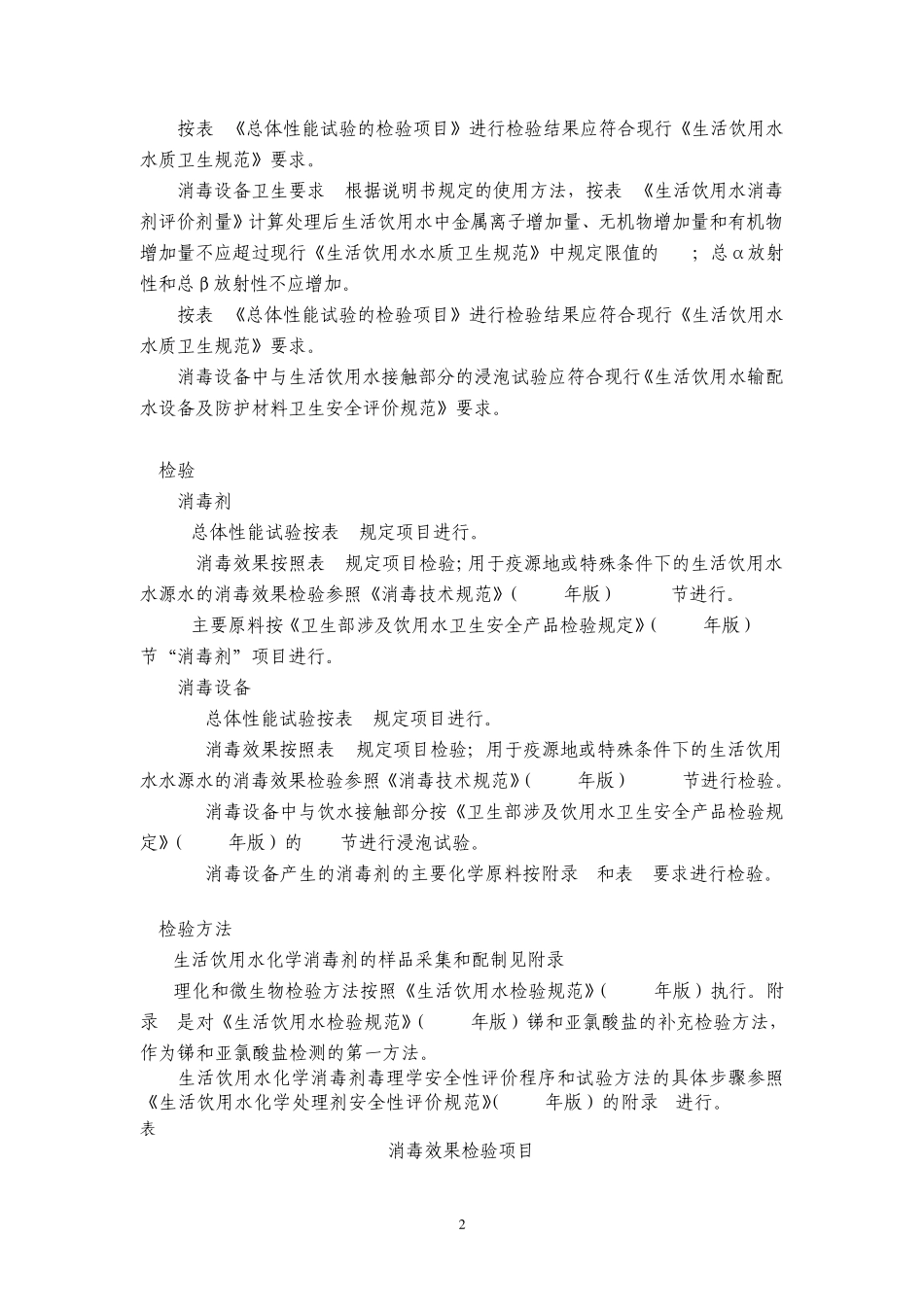 生活饮用水消毒剂和消毒设备卫生安全评价规范_第2页