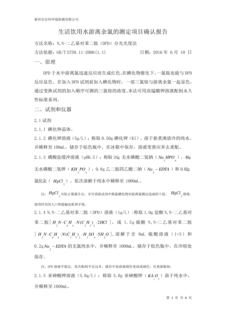 生活饮用水游离余氯确认报告_第1页