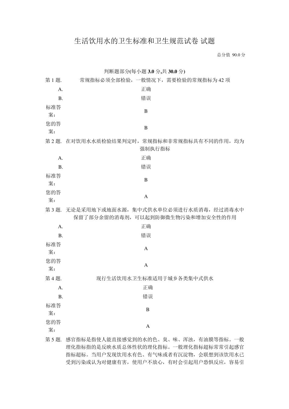 生活饮用水的卫生标准和卫生规范试卷_第1页
