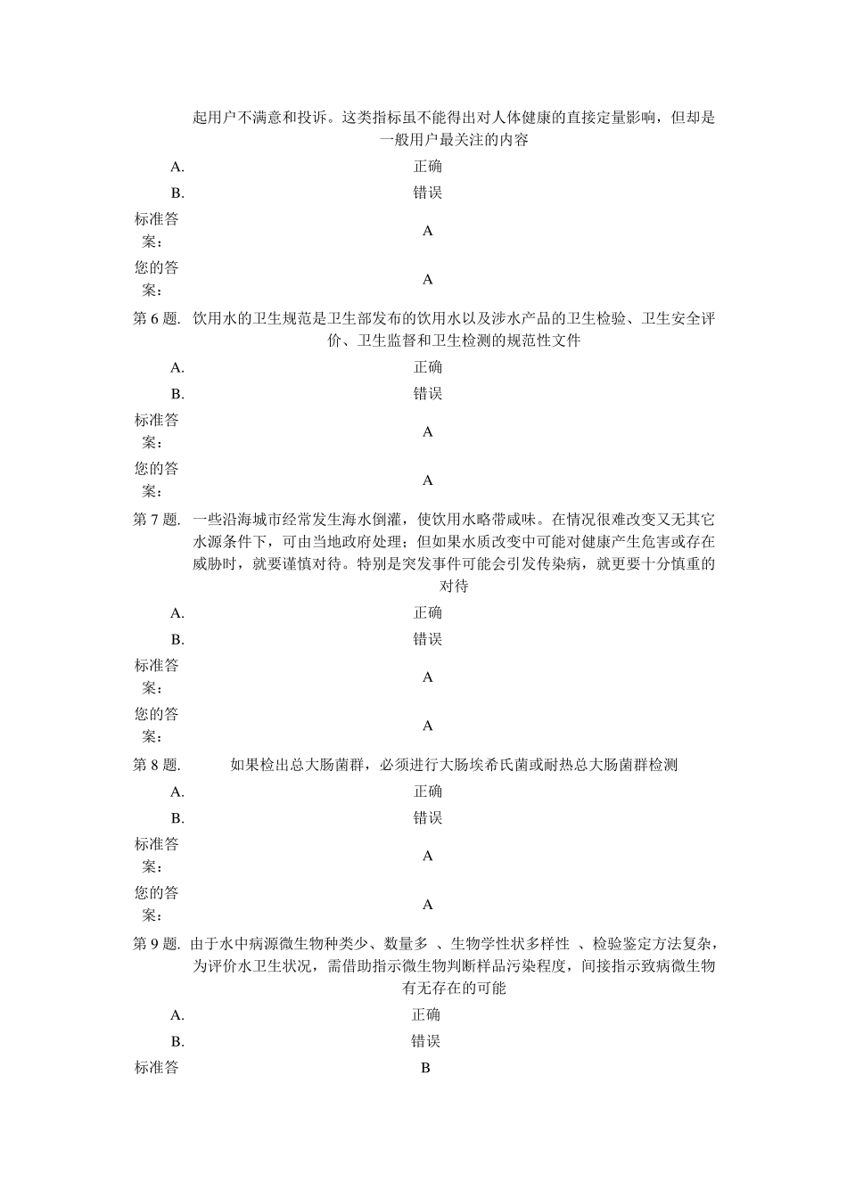 生活饮用水的卫生标准和卫生规范试卷_第2页
