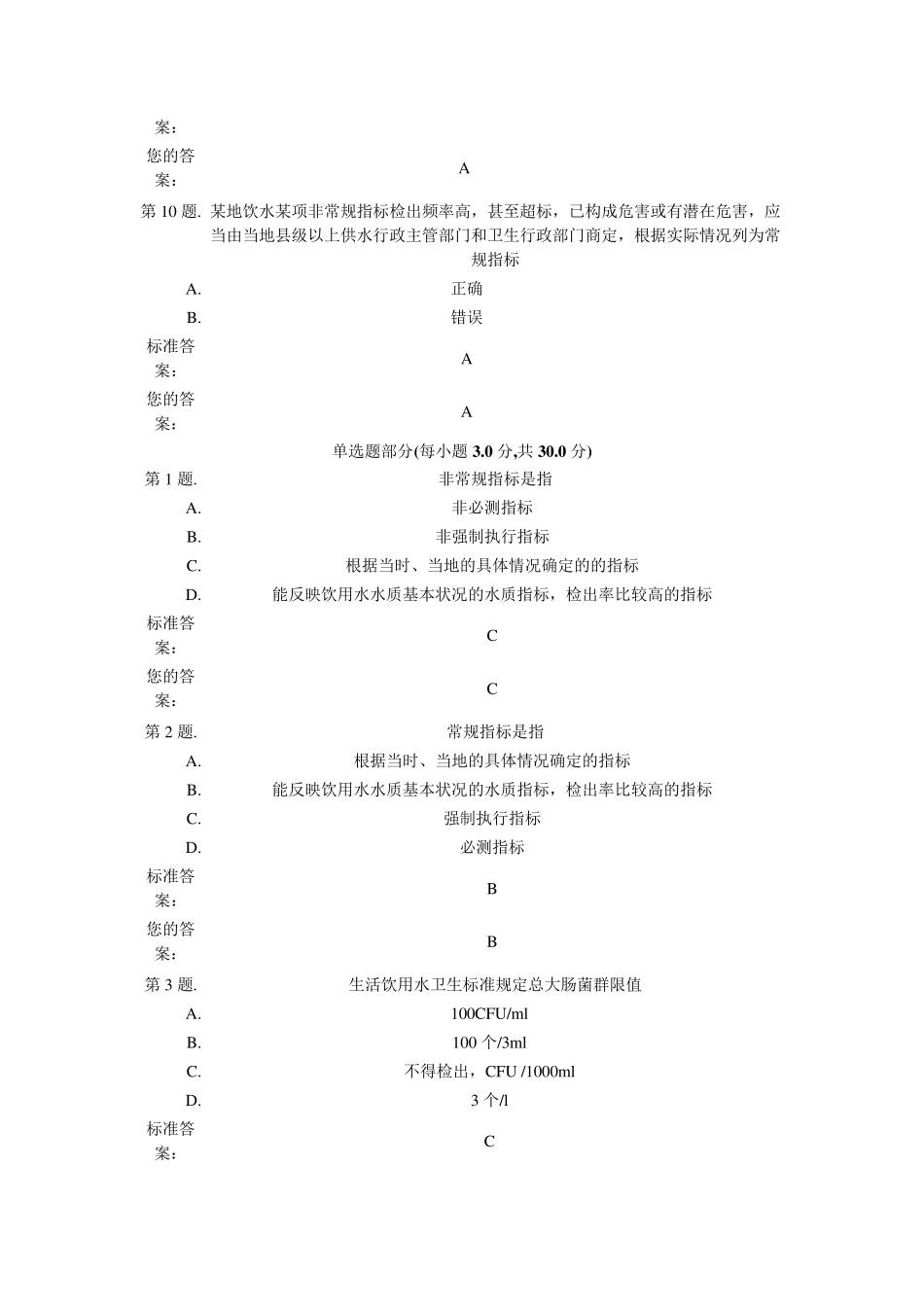生活饮用水的卫生标准和卫生规范试卷_第3页