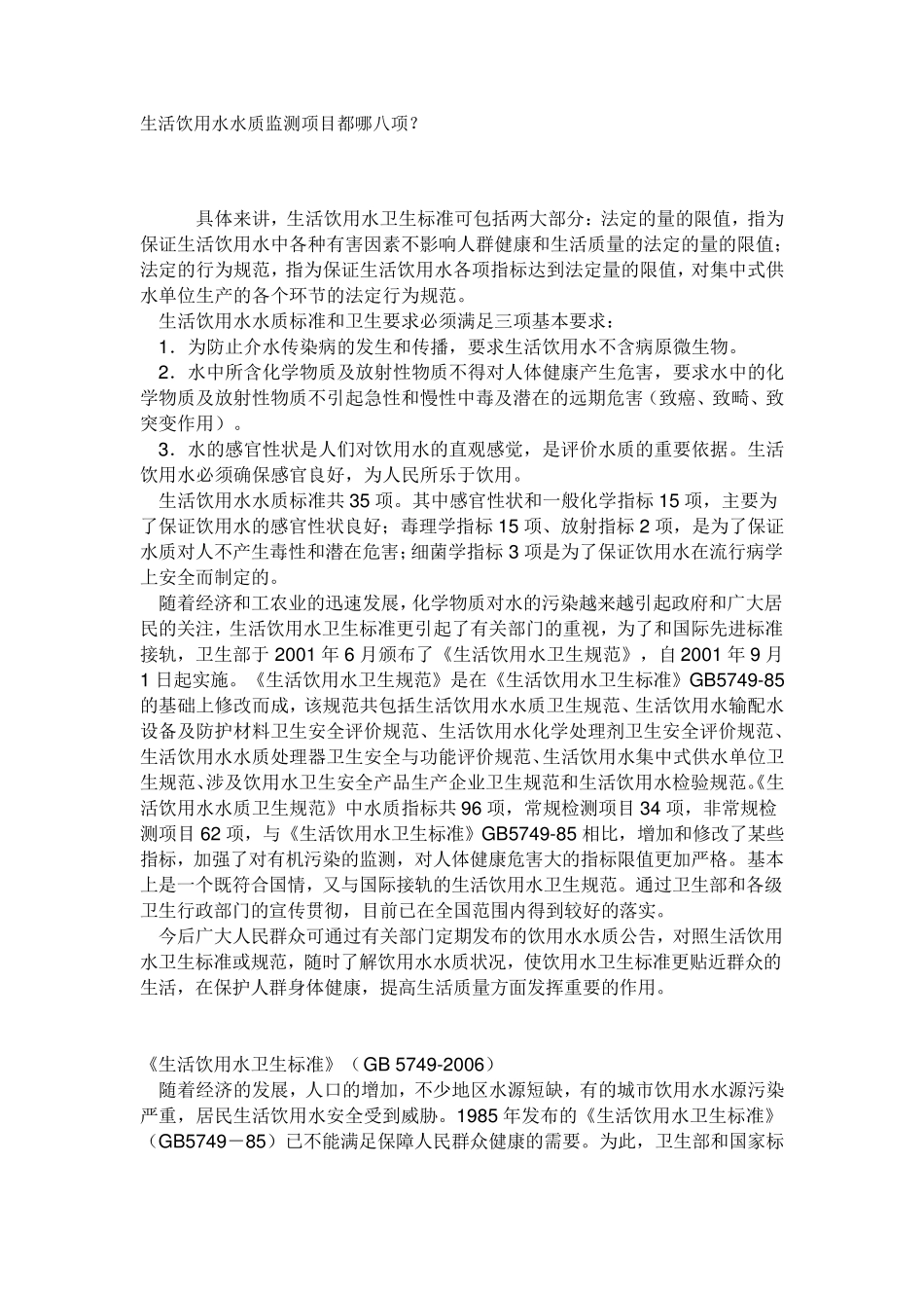 生活饮用水的检测项目_第1页