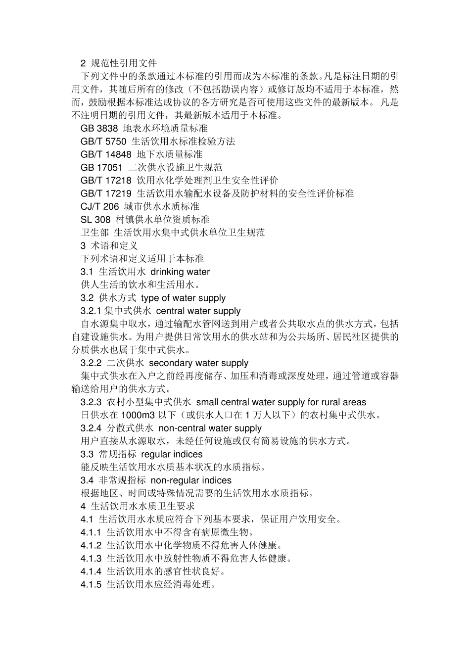 生活饮用水的检测项目_第3页