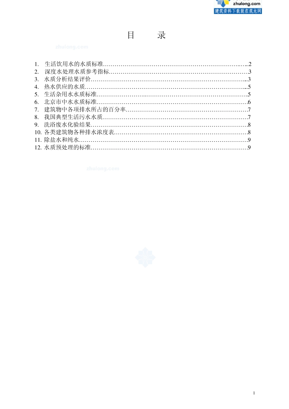 生活饮用水的水质标准_第1页