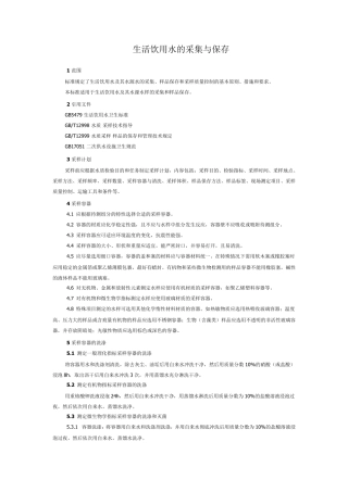 生活饮用水的采集与保存