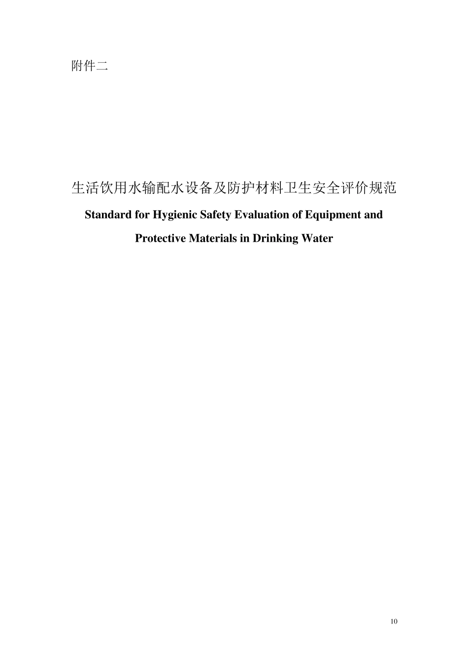生活饮用水输配水设备及防护材料卫生安全评价规范_第1页