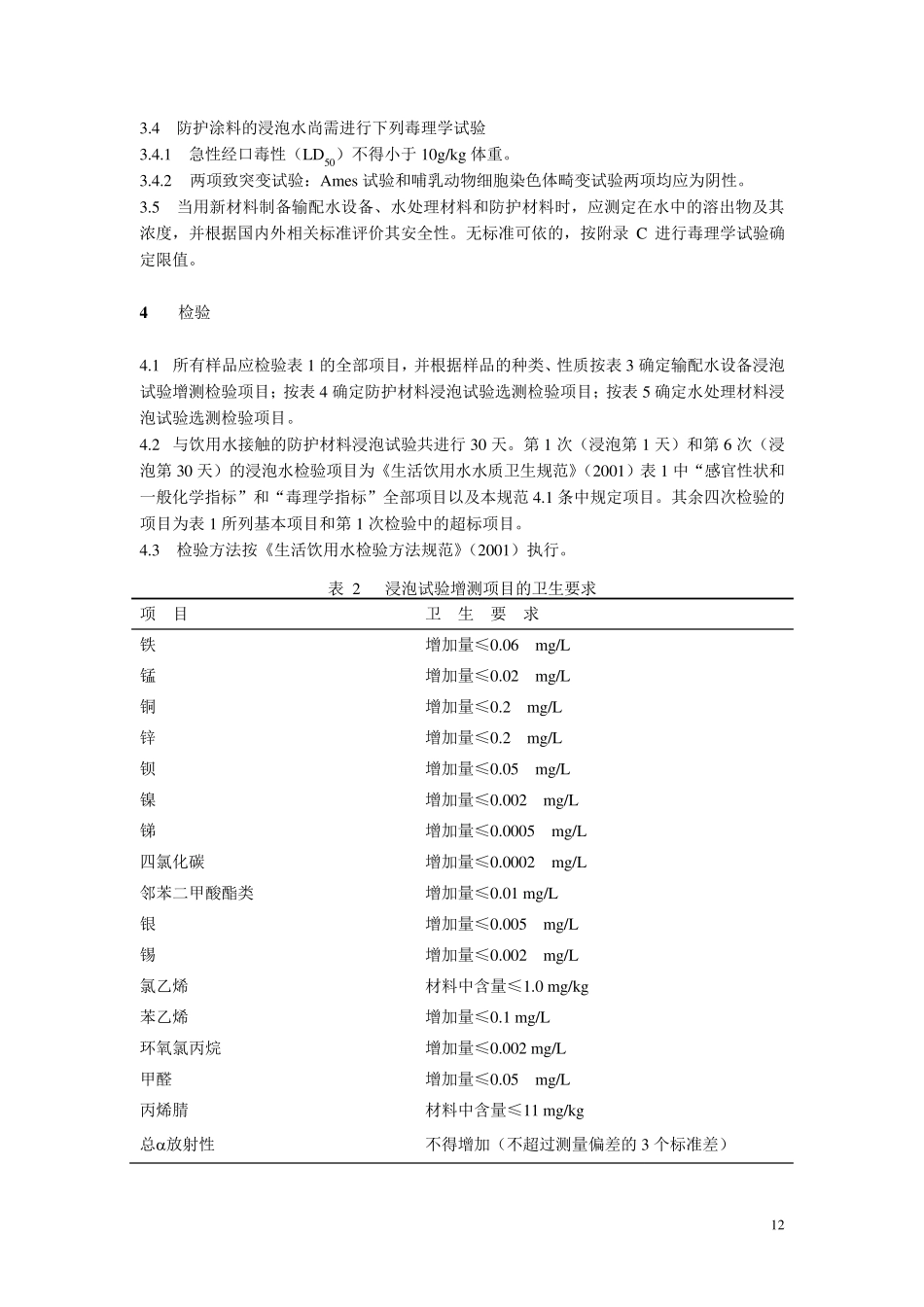 生活饮用水输配水设备及防护材料卫生安全评价规范_第3页