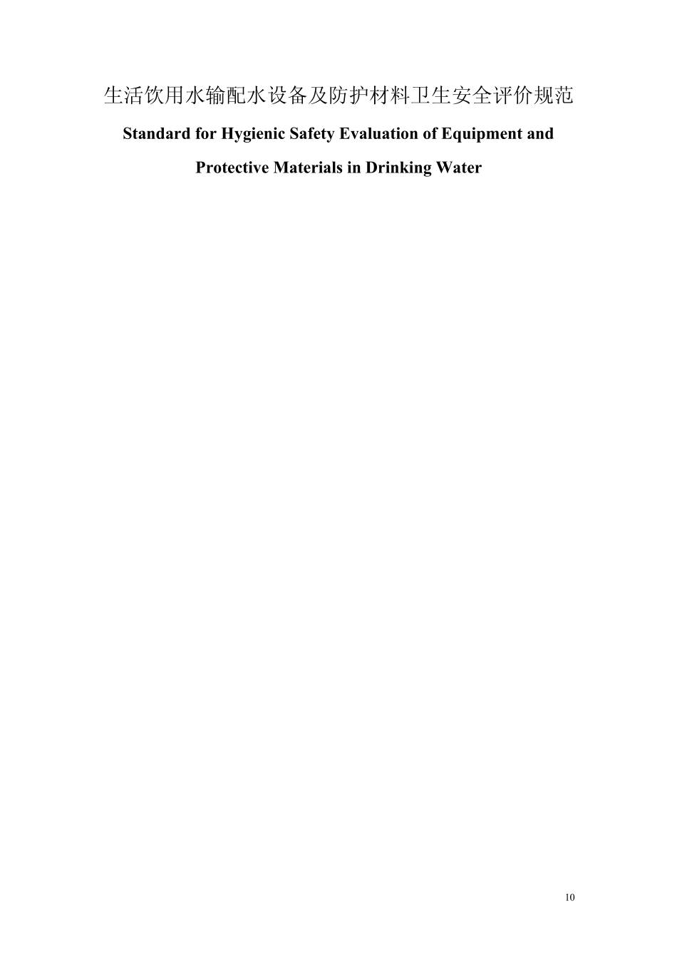 生活饮用水输配水设备及防护材料卫生安全评价规范GBT17219_第1页