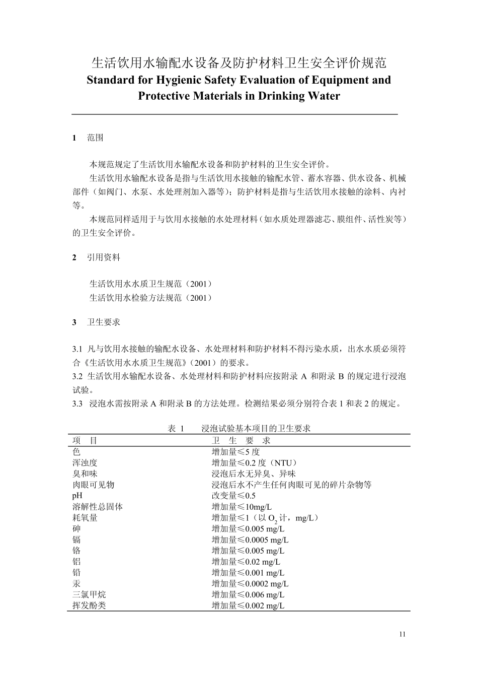 生活饮用水输配水设备及防护材料卫生安全评价规范GBT17219_第2页