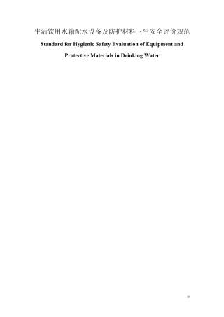 生活饮用水输配水设备及防护材料卫生安全评价规范GBT17219