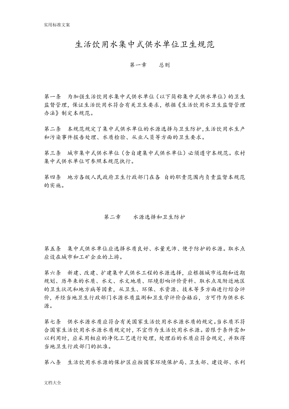 生活饮用水集中式供水单位卫生要求规范_第1页