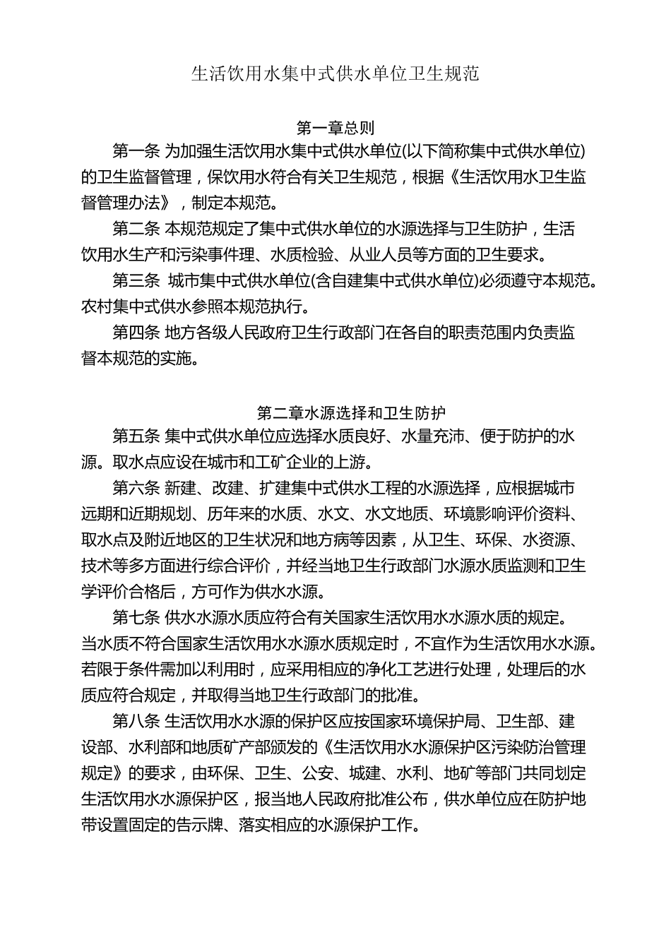 生活饮用水集中式供水单位卫生规范(2001)_第1页