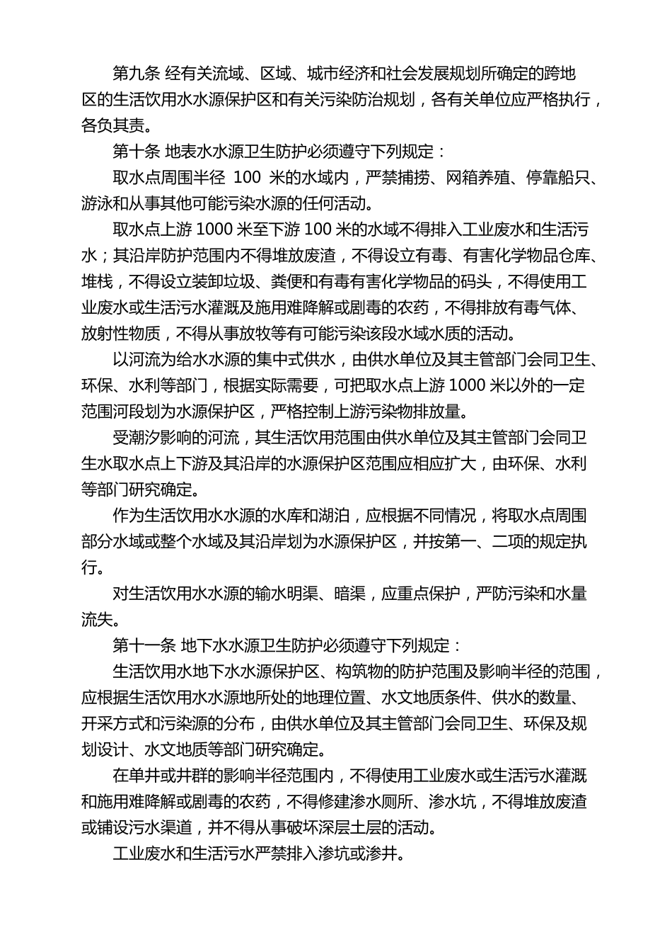 生活饮用水集中式供水单位卫生规范(2001)_第2页