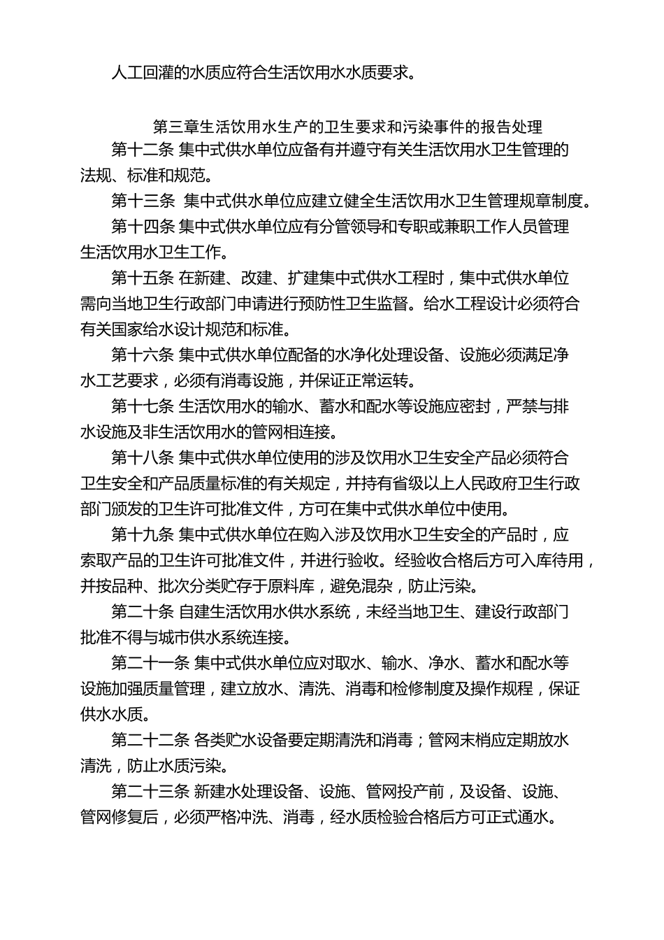 生活饮用水集中式供水单位卫生规范(2001)_第3页