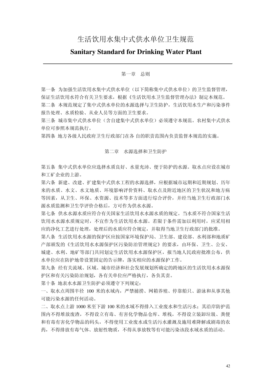 生活饮用水集中式供水单位卫生规范_第2页