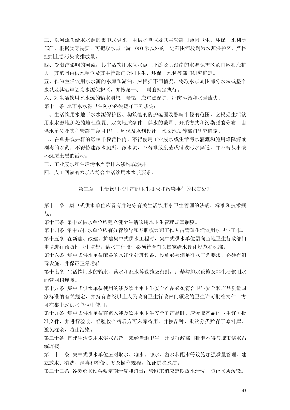 生活饮用水集中式供水单位卫生规范_第3页