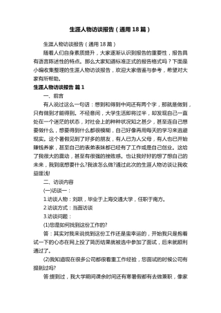 生涯人物访谈报告(通用18篇)
