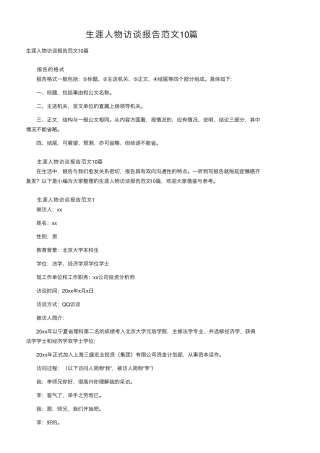 生涯人物访谈报告范文10篇