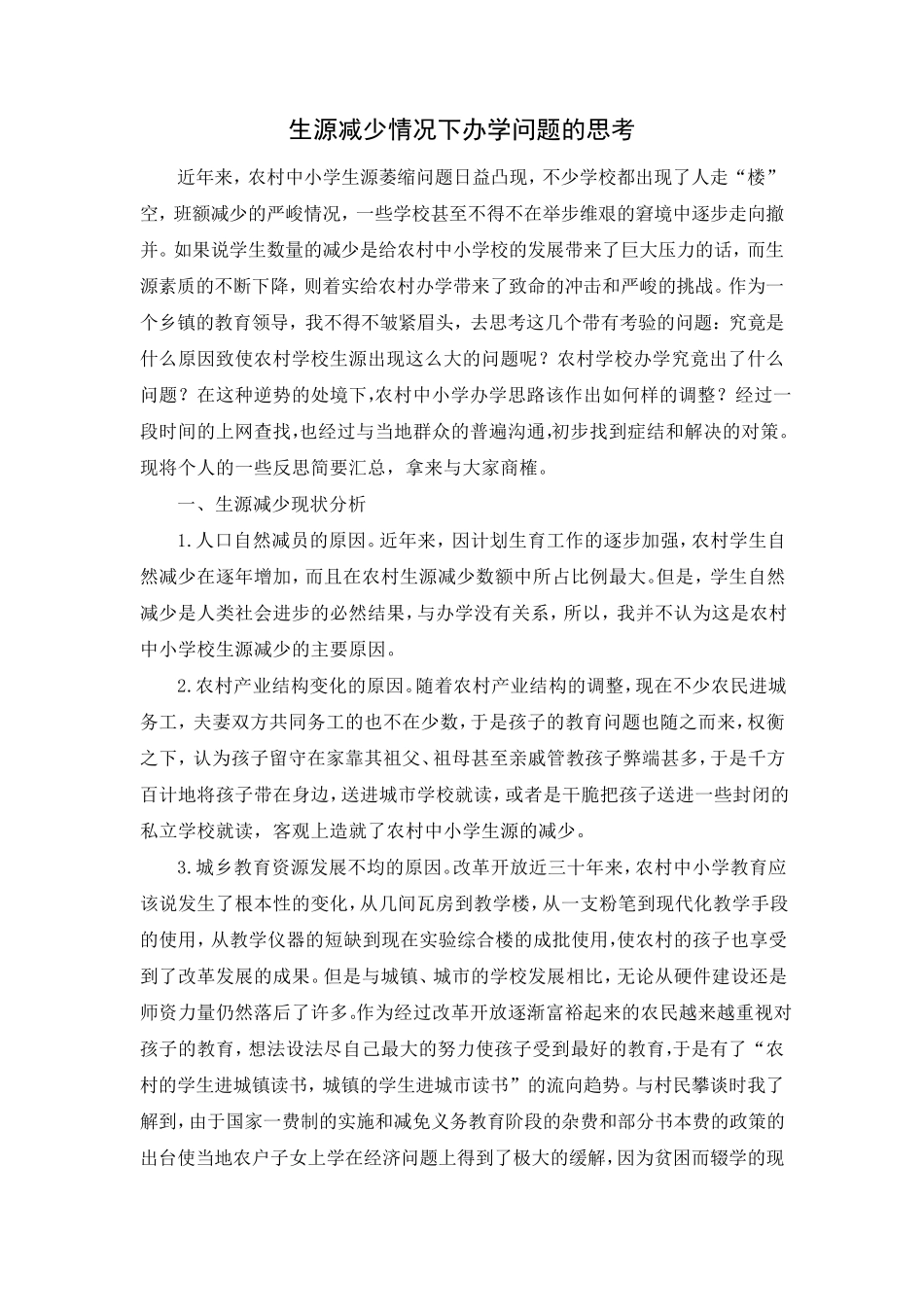 生源减少情况下办学问题的思考_第1页