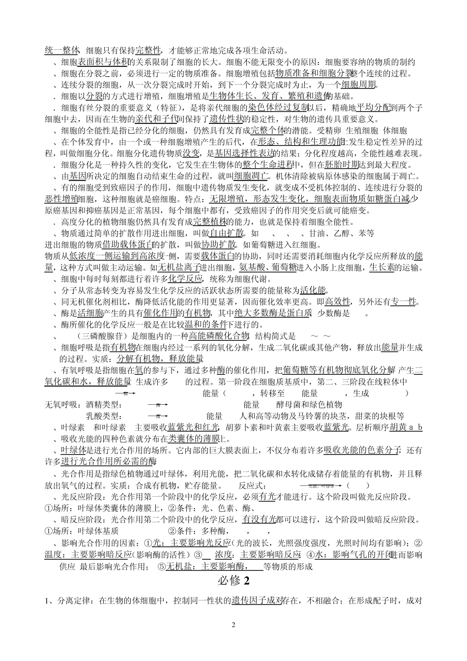 生物(必修1、2、3,选修1、3)黑体字知识点精华整理(高考必背)_第2页