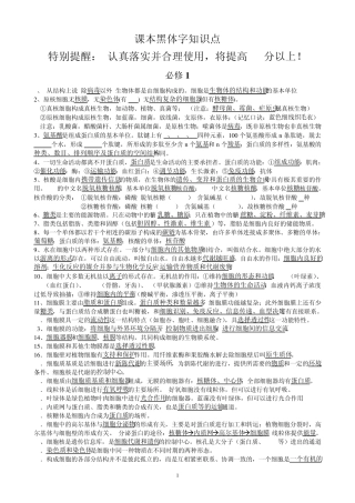 生物(必修1、2、3,选修1、3)黑体字知识点精华整理(高考必背)