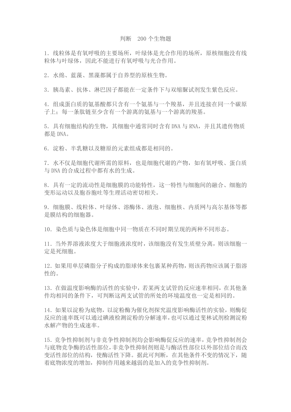 生物200道判断题_第1页