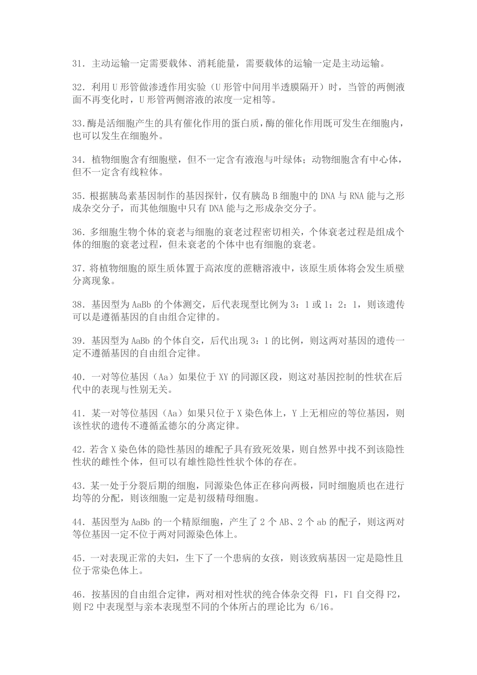 生物200道判断题_第3页