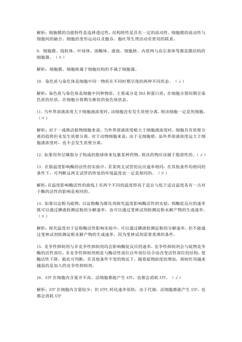 生物200道判断题(教师)_第2页