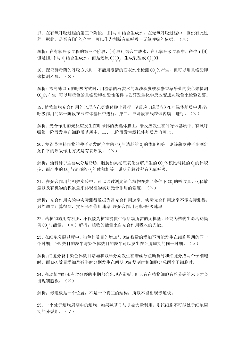 生物200道判断题(教师)_第3页