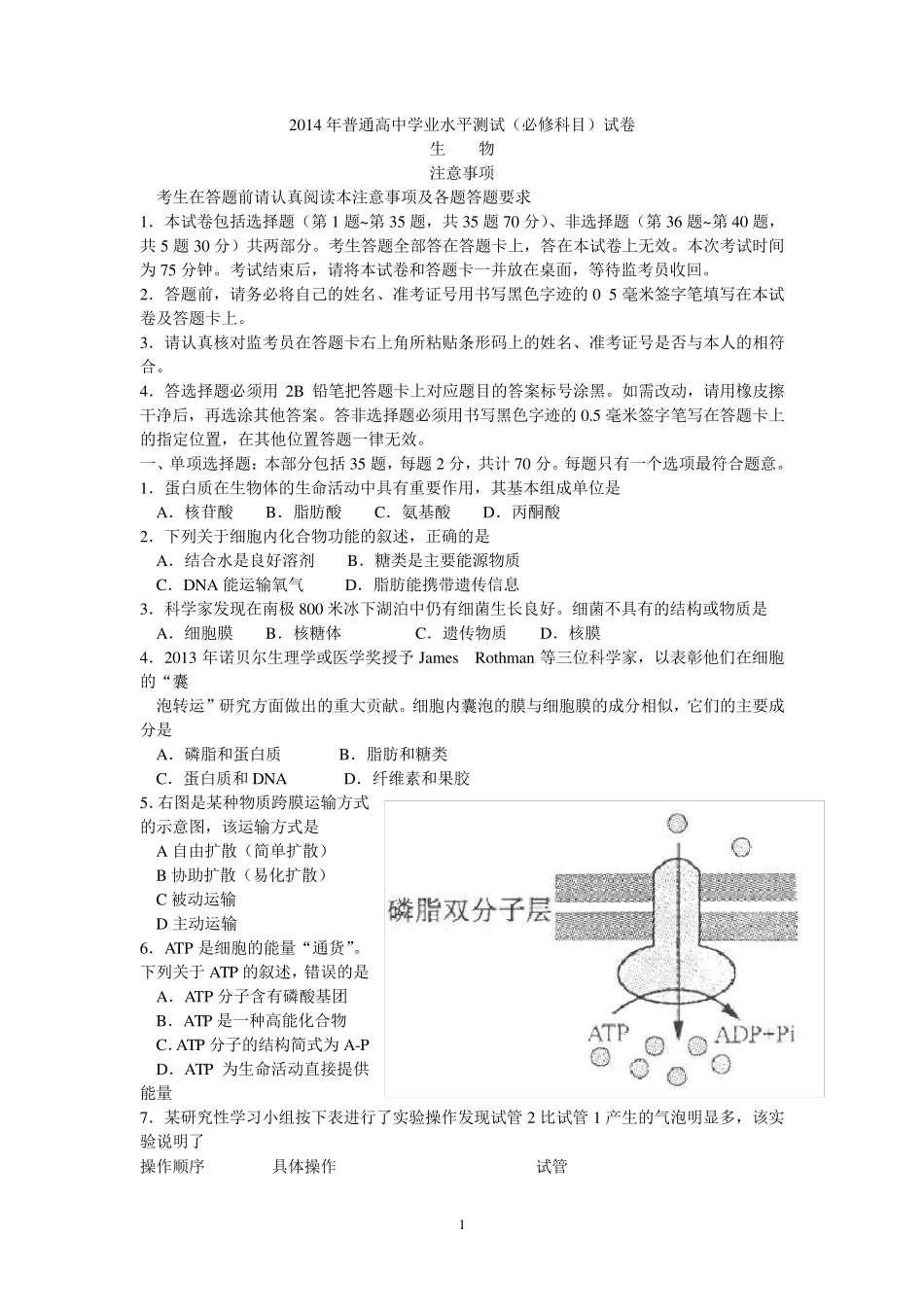 生物2014年普通高中学业水平测试生物试卷_第1页