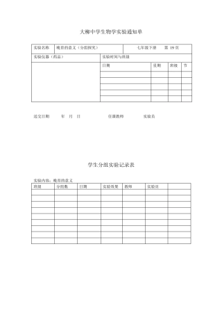 生物7下实验记录表格