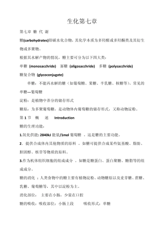 生物与化学复习资料第七章糖代谢(广东医学院)